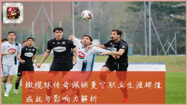 橄榄球传奇佩顿曼宁职业生涯辉煌成就与影响力解析