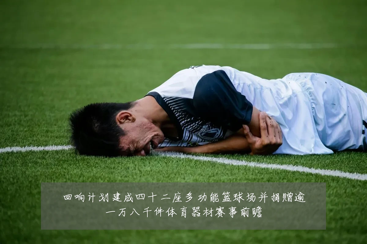 回响计划建成四十二座多功能篮球场并捐赠逾一万八千件体育器材赛事前瞻