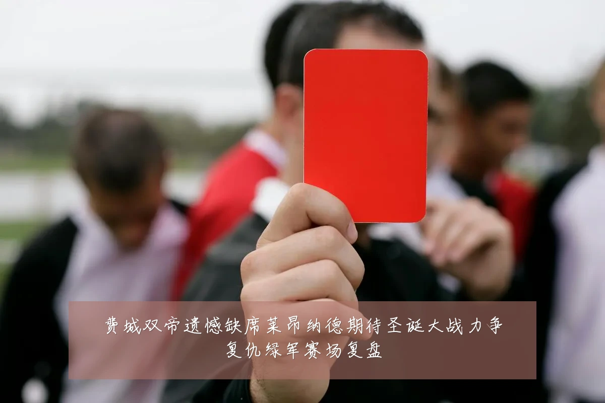 费城双帝遗憾缺席莱昂纳德期待圣诞大战力争复仇绿军赛场复盘