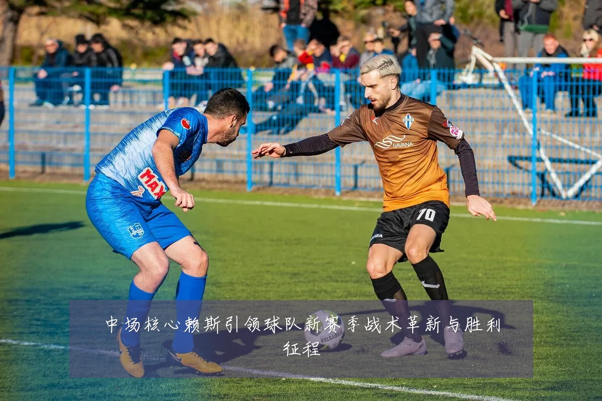 中场核心赖斯引领球队新赛季战术革新与胜利征程