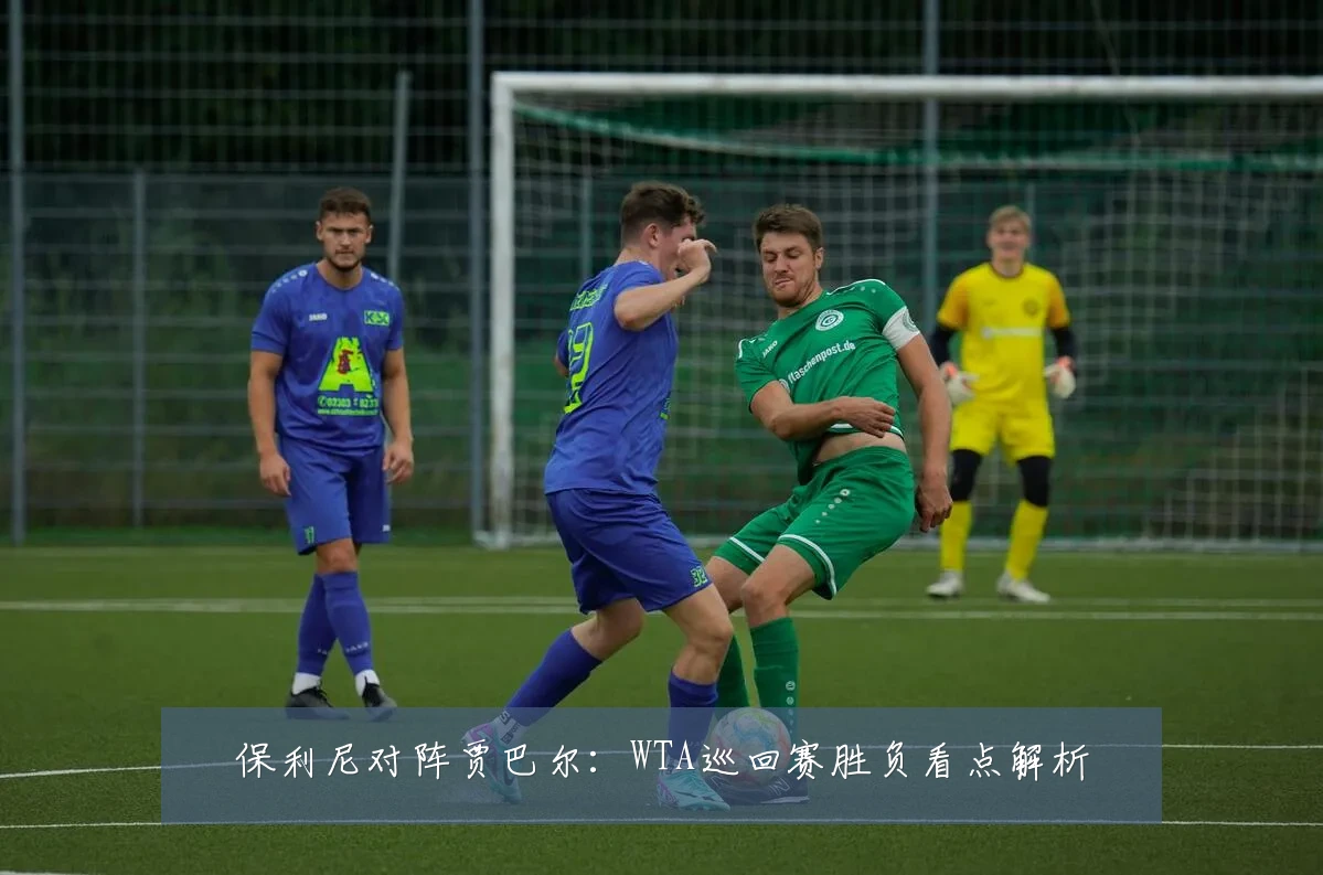 保利尼对阵贾巴尔:WTA巡回赛胜负看点解析